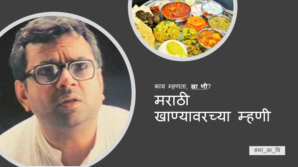 प्रश्न विचारणार मराठी माणूस खाण्यावरच्या म्हणी #मा_आ_वि, #म्हणी, #मराठी