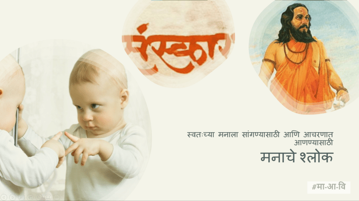 मनाचे श्लोक याद्वारे मनाशी संवाद 