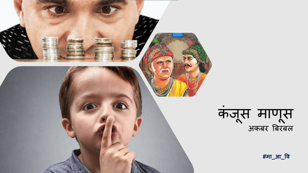 बिरबल कथा | कंजूष माणूस 