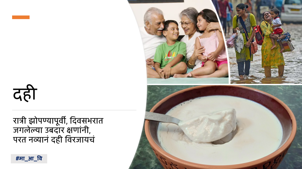 आयुष्य दह्यासारखे 