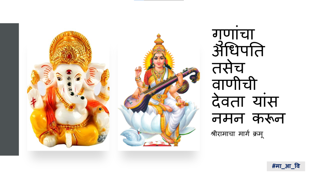 मनाचे श्लोक १ 